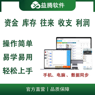 益腾云进销存系统 一体化管理解决方案赋能多行业高效运营