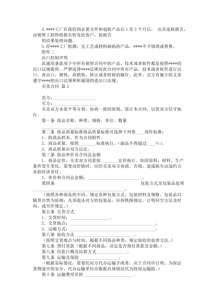 《买卖合同模板六篇4》